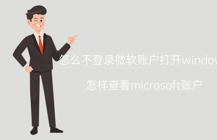 怎么不登录微软账户打开windows 怎样查看microsoft账户？